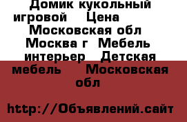 Домик кукольный игровой. › Цена ­ 7 000 - Московская обл., Москва г. Мебель, интерьер » Детская мебель   . Московская обл.